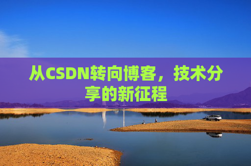 从CSDN转向博客，技术分享的新征程