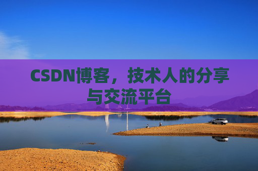CSDN博客，技术人的分享与交流平台